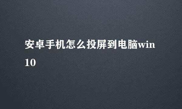 安卓手机怎么投屏到电脑win10