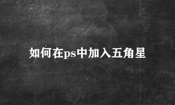 如何在ps中加入五角星