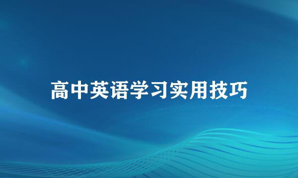 高中英语学习实用技巧