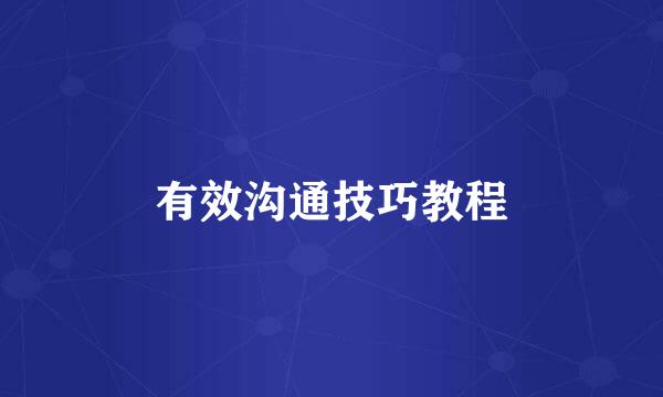 有效沟通技巧教程