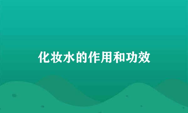 化妆水的作用和功效