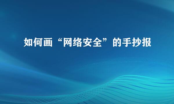 如何画“网络安全”的手抄报