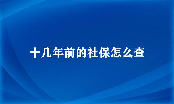 十几年前的社保怎么查