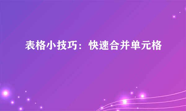 表格小技巧：快速合并单元格