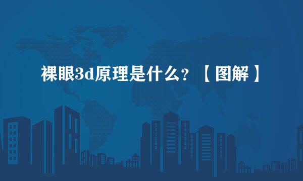 裸眼3d原理是什么？【图解】