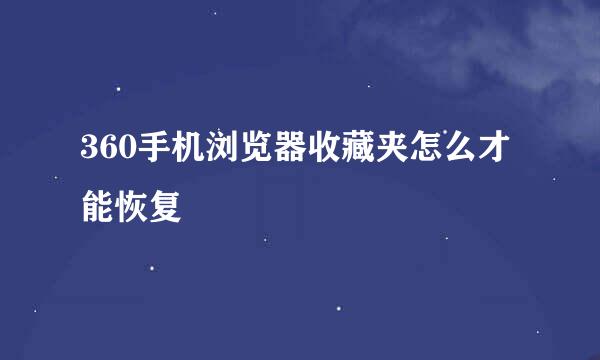360手机浏览器收藏夹怎么才能恢复