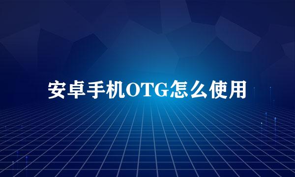 安卓手机OTG怎么使用