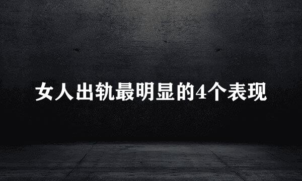 女人出轨最明显的4个表现
