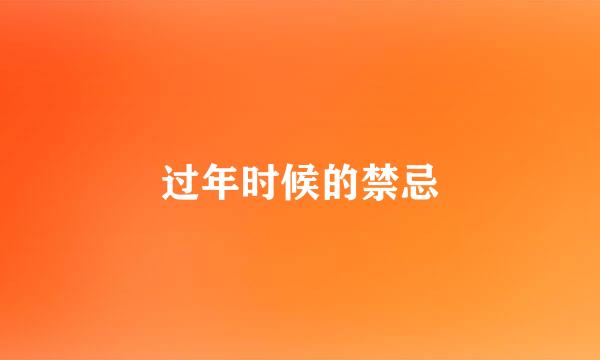 过年时候的禁忌