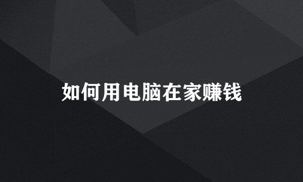 如何用电脑在家赚钱