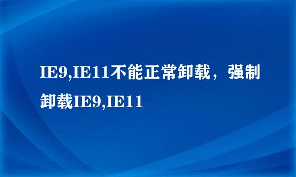 IE9,IE11不能正常卸载，强制卸载IE9,IE11