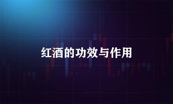 红酒的功效与作用