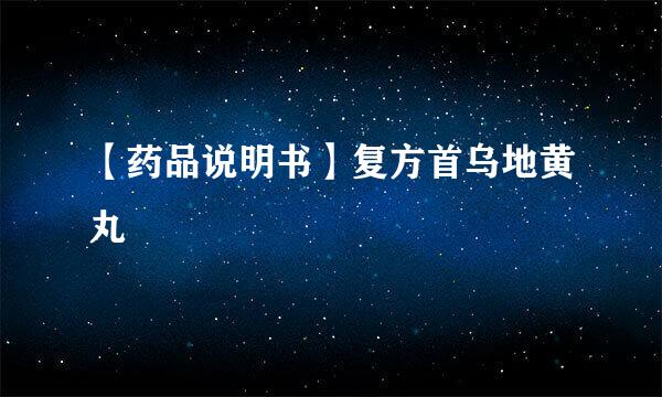 【药品说明书】复方首乌地黄丸