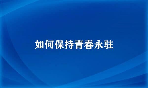如何保持青春永驻