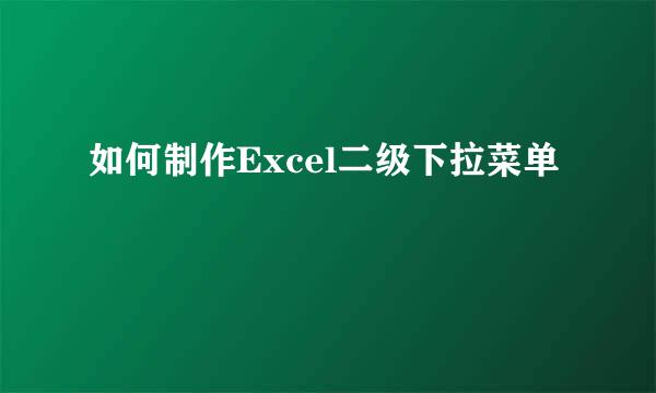 如何制作Excel二级下拉菜单