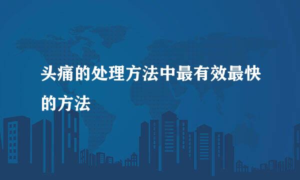 头痛的处理方法中最有效最快的方法