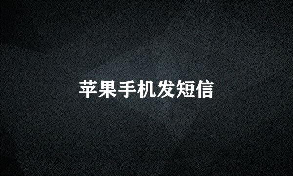 苹果手机发短信