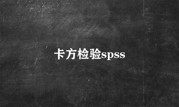 卡方检验spss