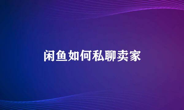 闲鱼如何私聊卖家