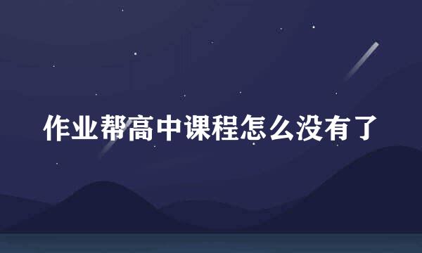 作业帮高中课程怎么没有了