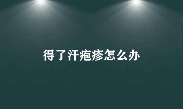 得了汗疱疹怎么办