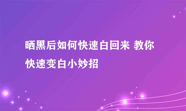 晒黑后如何快速白回来 教你快速变白小妙招