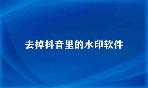 去掉抖音里的水印软件