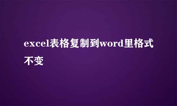 excel表格复制到word里格式不变