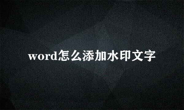 word怎么添加水印文字