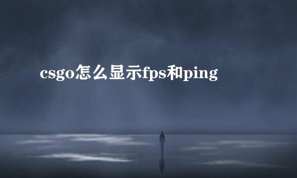 csgo怎么显示fps和ping