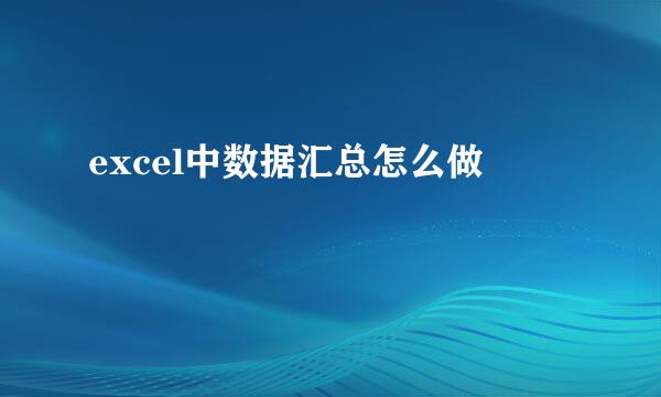 excel中数据汇总怎么做