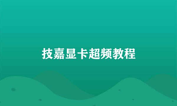 技嘉显卡超频教程