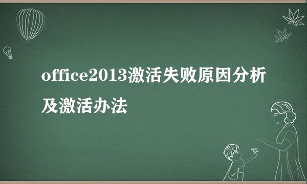office2013激活失败原因分析及激活办法