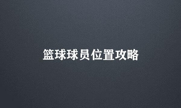 篮球球员位置攻略