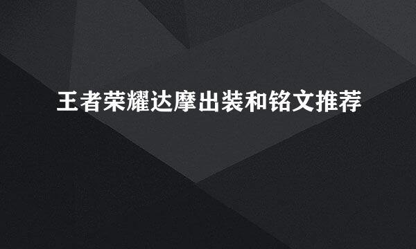 王者荣耀达摩出装和铭文推荐