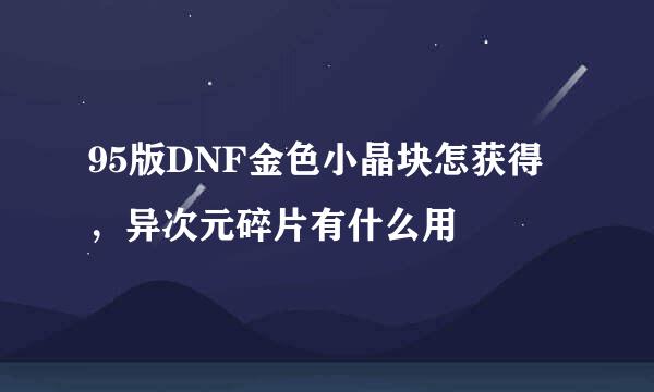 95版DNF金色小晶块怎获得，异次元碎片有什么用