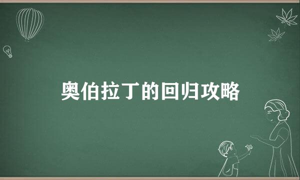 奥伯拉丁的回归攻略