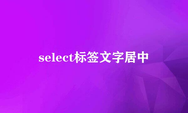 select标签文字居中