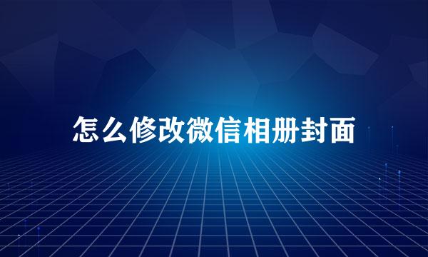 怎么修改微信相册封面