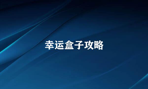 幸运盒子攻略