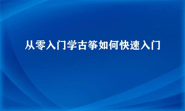 从零入门学古筝如何快速入门