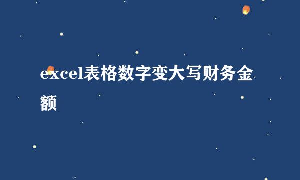 excel表格数字变大写财务金额