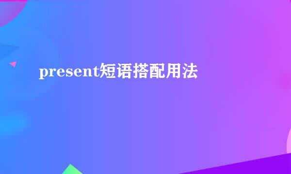 present短语搭配用法