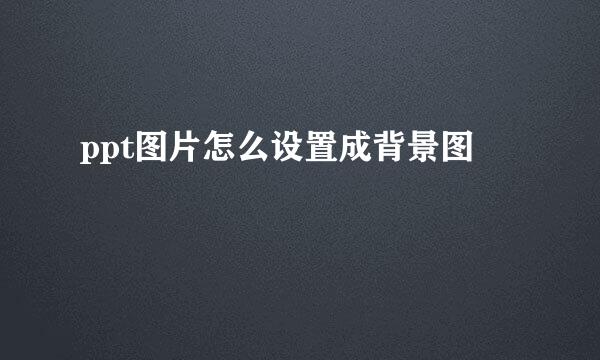ppt图片怎么设置成背景图