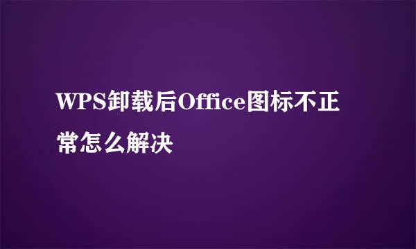 WPS卸载后Office图标不正常怎么解决