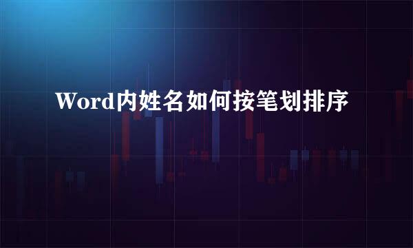 Word内姓名如何按笔划排序