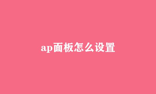 ap面板怎么设置