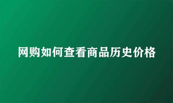 网购如何查看商品历史价格