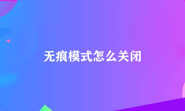 无痕模式怎么关闭