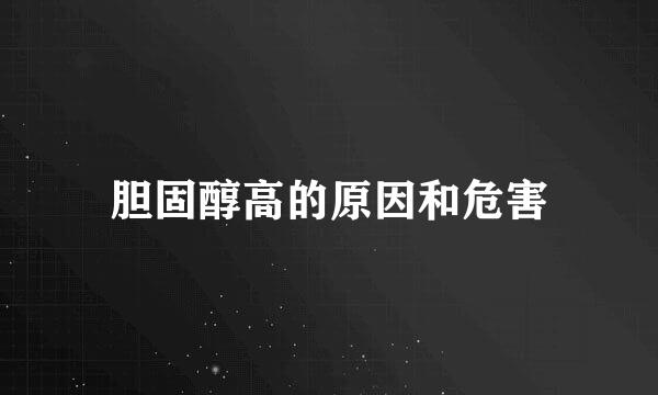 胆固醇高的原因和危害